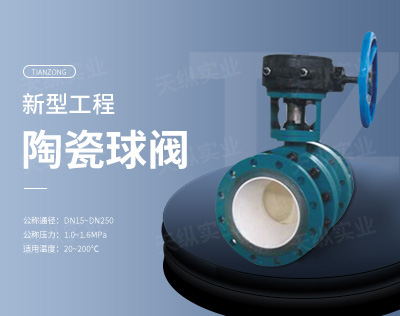 工程陶瓷球閥