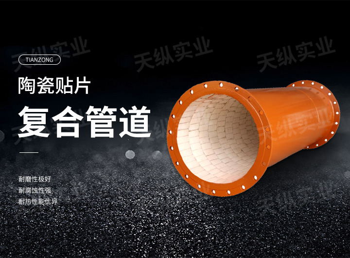 陶瓷貼片復(fù)合管道